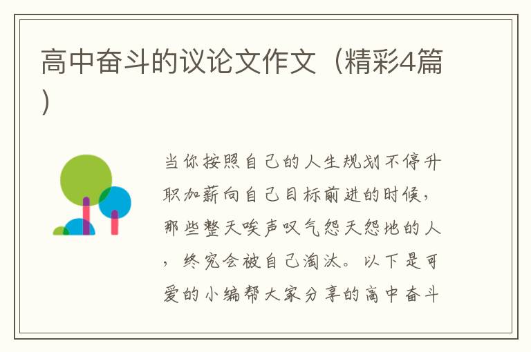 高中奋斗的议论文作文（精彩4篇）