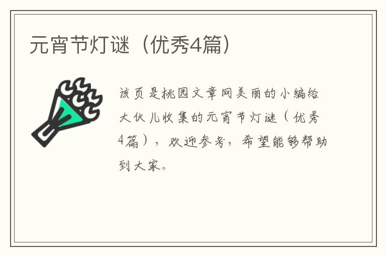 元宵节灯谜（优秀4篇）