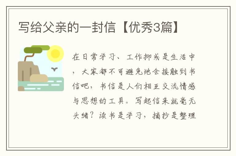 写给父亲的一封信【优秀3篇】