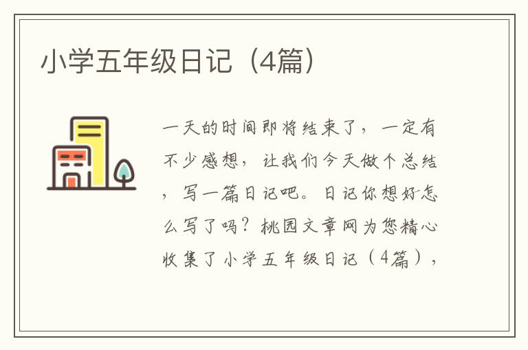 小学五年级日记(4篇)