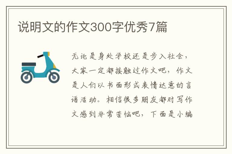 说明文的作文300字优秀7篇