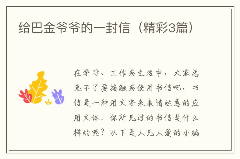 给巴金爷爷的一封信(精彩3篇)