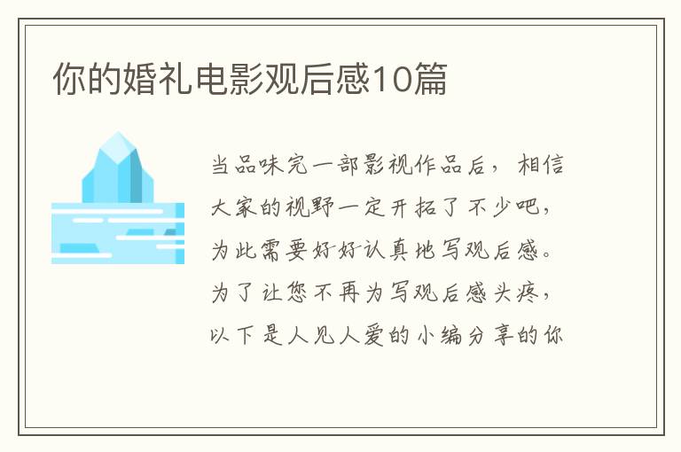 你的婚礼电影观后感10篇