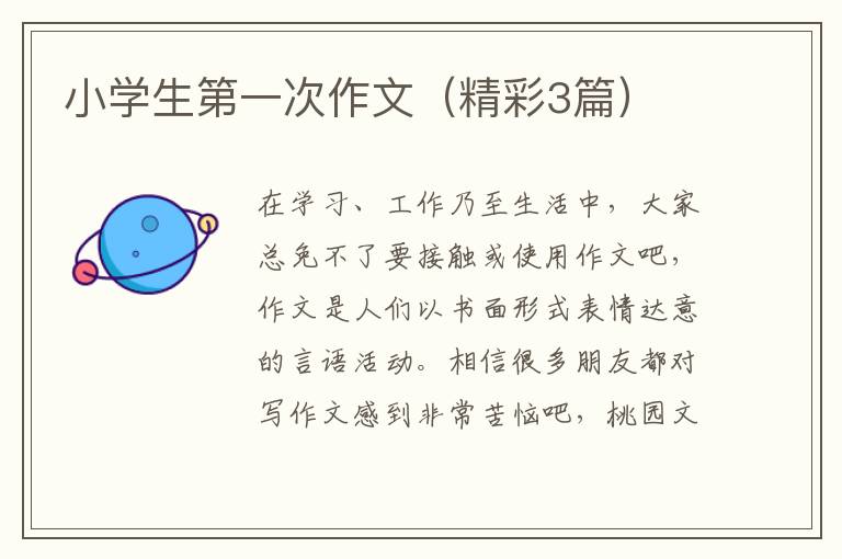 小学生第一次作文(精彩3篇)