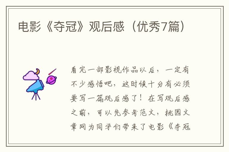 电影《夺冠》观后感（优秀7篇）