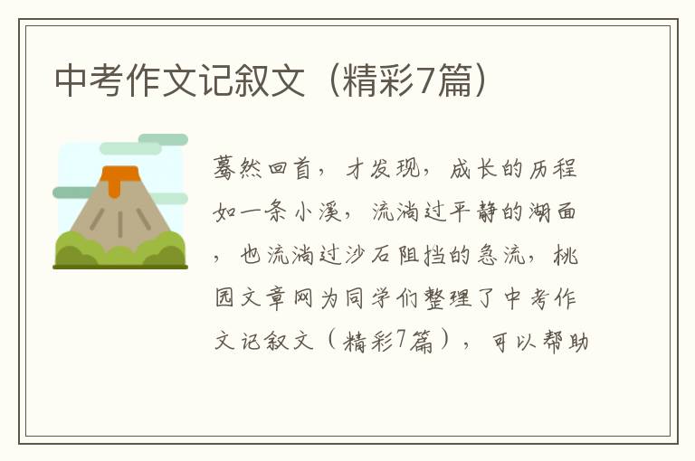 中考作文记叙文(精彩7篇)