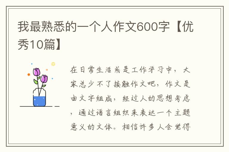 我最熟悉的一个人作文600字【优秀10篇】