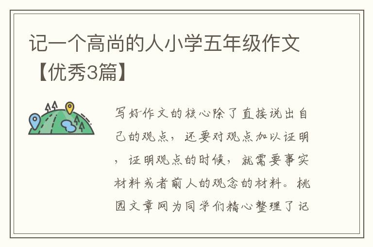 记一个高尚的人小学五年级作文【优