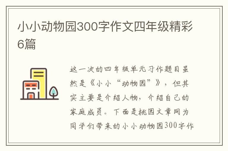 小小动物园300字作文四年级精彩6篇