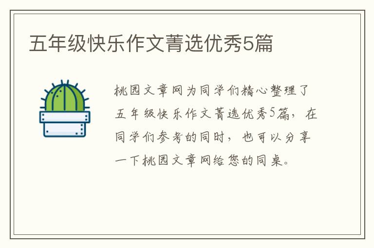 五年级快乐作文菁选优秀5篇