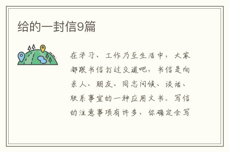 给的一封信9篇