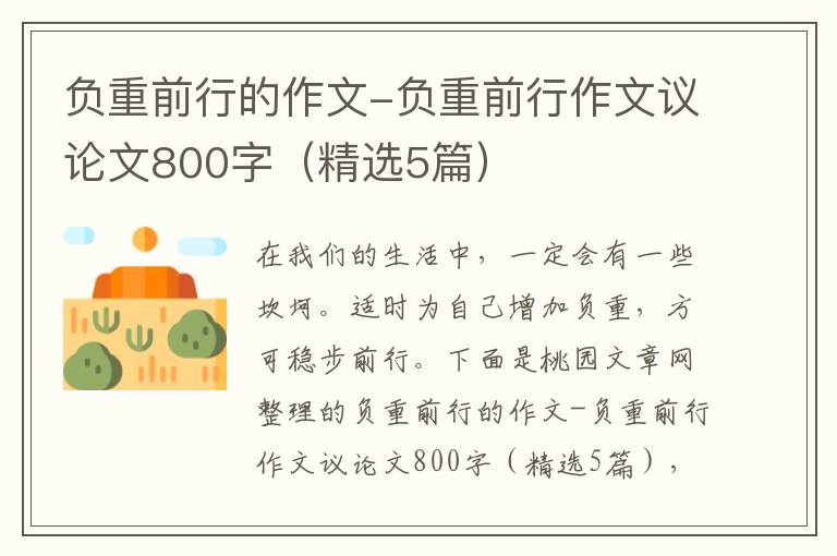 负重前行的作文-负重前行作文议论