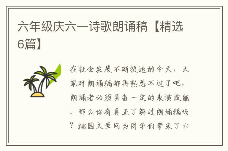 六年级庆六一诗歌朗诵稿【精选6篇