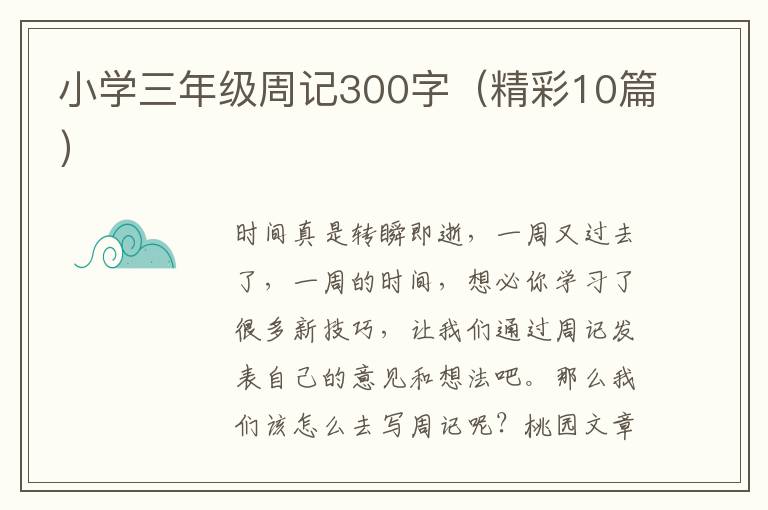 小学三年级周记300字(精彩10篇)