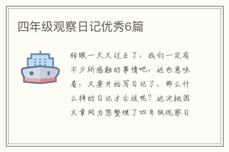 四年级观察日记优秀6篇