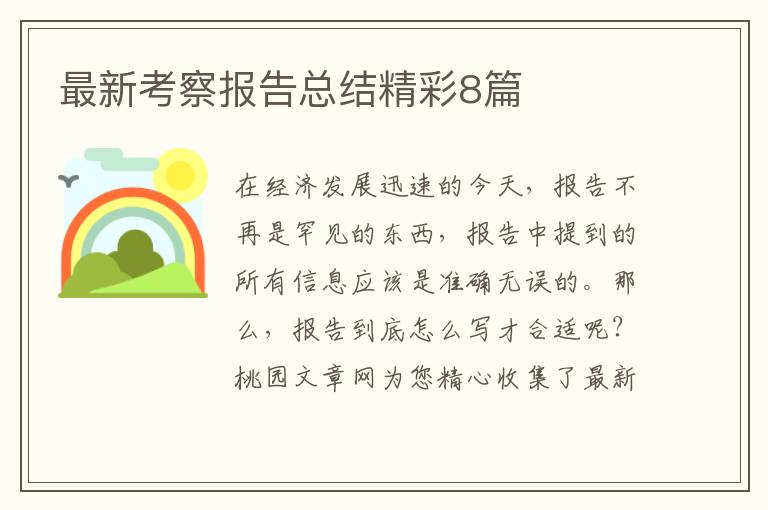 最新考察报告总结精彩8篇