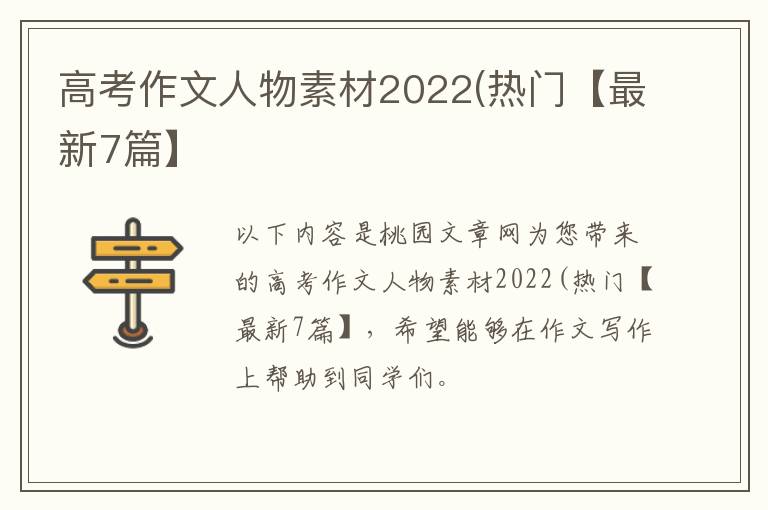 高考作文人物素材2022(热门【最新7