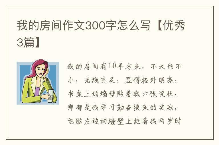 我的房间作文300字怎么写【优秀3篇