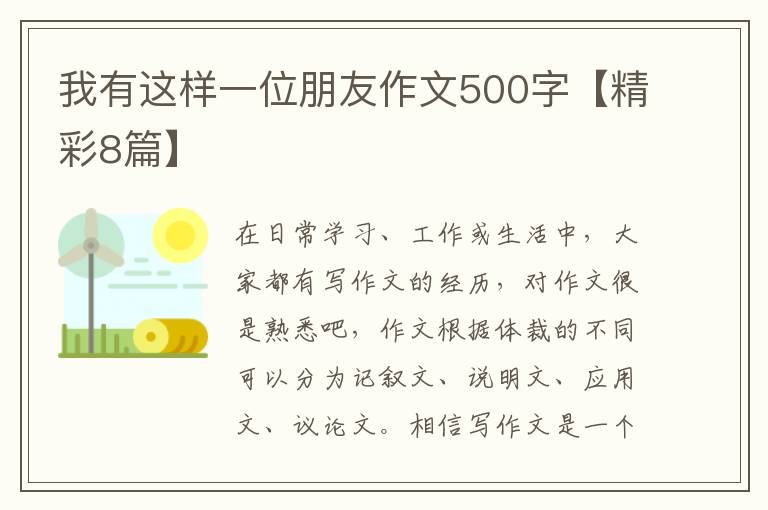 我有这样一位朋友作文500字【精彩8