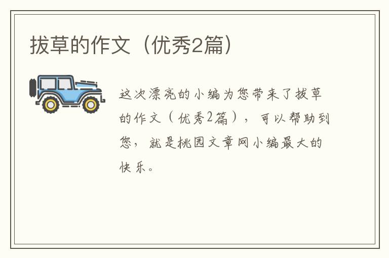 拔草的作文（优秀2篇）