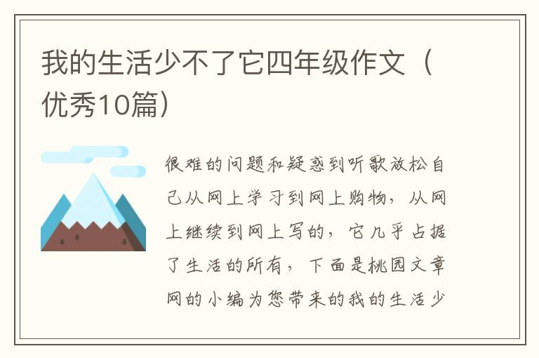 我的生活少不了它四年级作文(优秀10