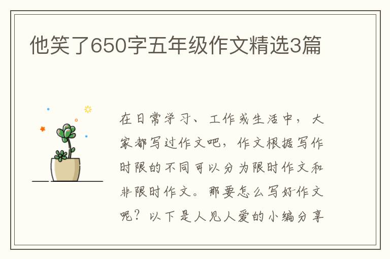 他笑了650字五年级作文精选3篇