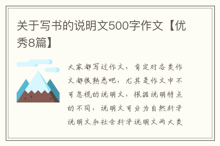 关于写书的说明文500字作文【优秀8