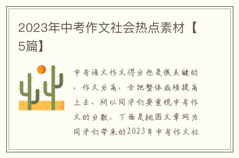 2023年中考作文社会热点素材【5篇