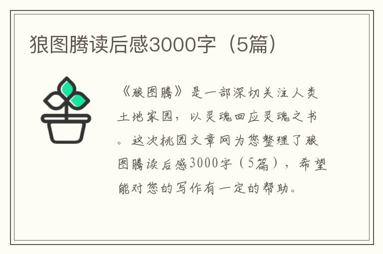 狼图腾读后感3000字（5篇）