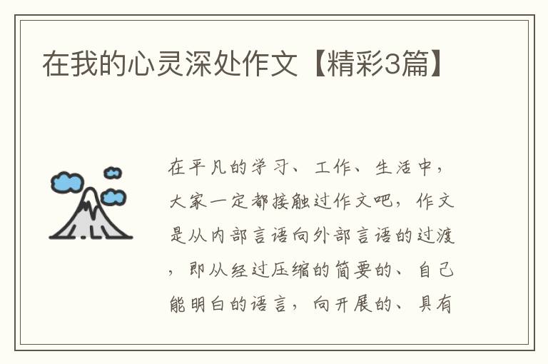 在我的心灵深处作文【精彩3篇】