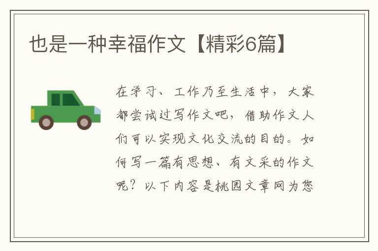 也是一种幸福作文【精彩6篇】