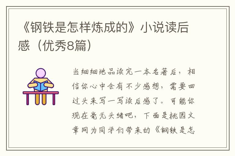 《钢铁是怎样炼成的》小说读后感（优