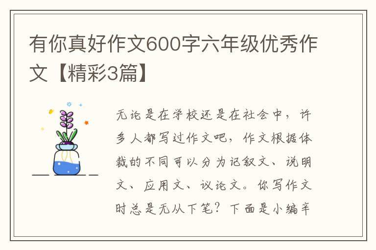 有你真好作文600字六年级优秀作文
