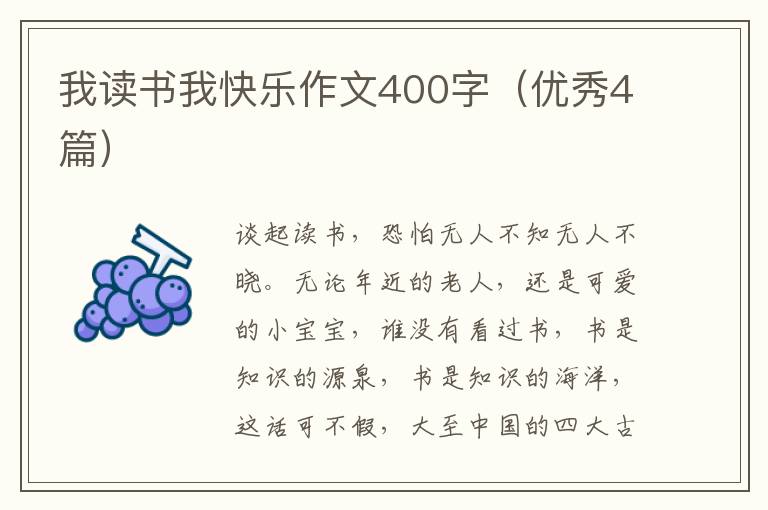 我读书我快乐作文400字(优秀4篇)