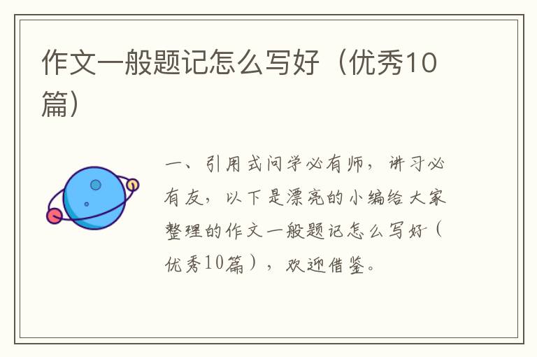 作文一般题记怎么写好（优秀10篇）