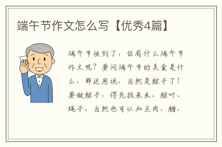 端午节作文怎么写【优秀4篇】