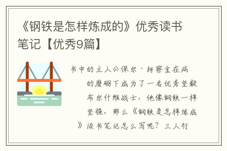 《钢铁是怎样炼成的》优秀读书笔记