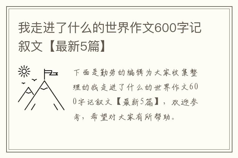 我走进了什么的世界作文600字记叙文【最新5篇】