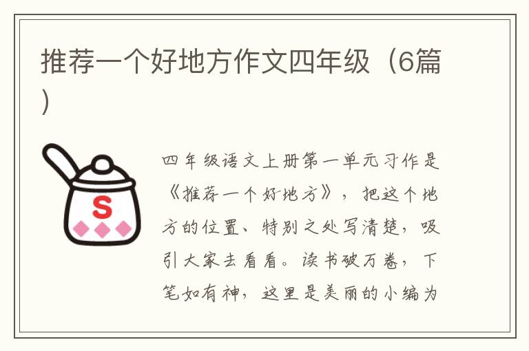 推荐一个好地方作文四年级（6篇）