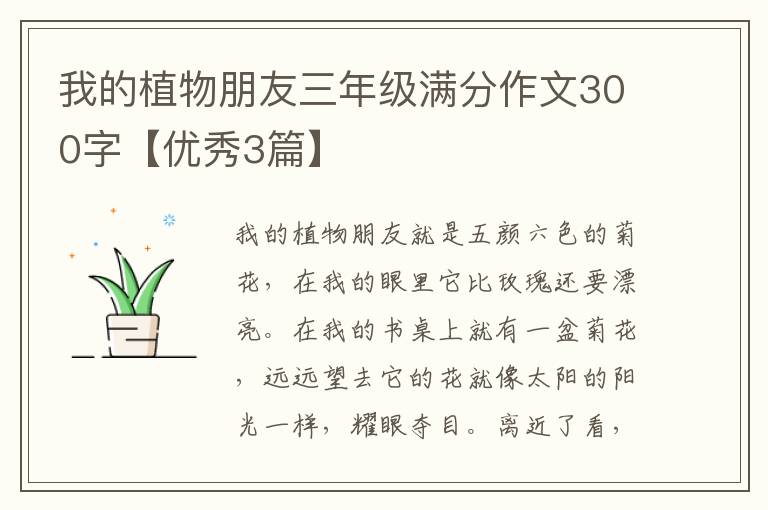 我的植物朋友三年级满分作文300字