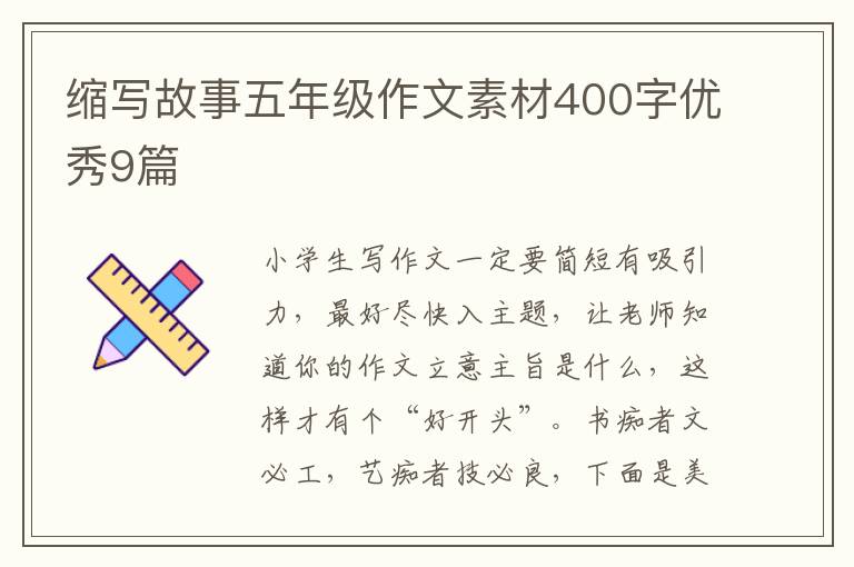 缩写故事五年级作文素材400字优秀9