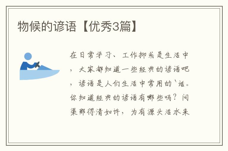 物候的谚语【优秀3篇】