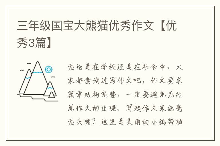 三年级国宝大熊猫优秀作文【优秀3