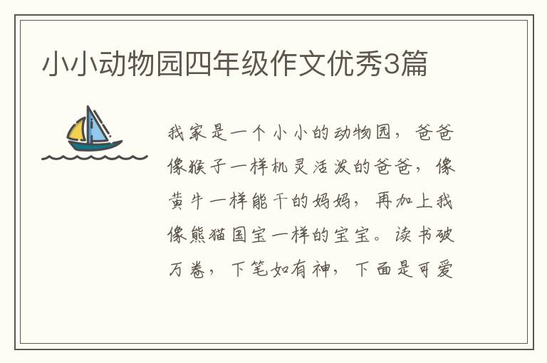 小小动物园四年级作文优秀3篇