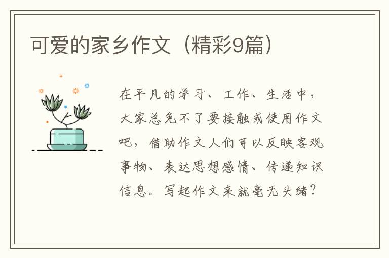 可爱的家乡作文(精彩9篇)