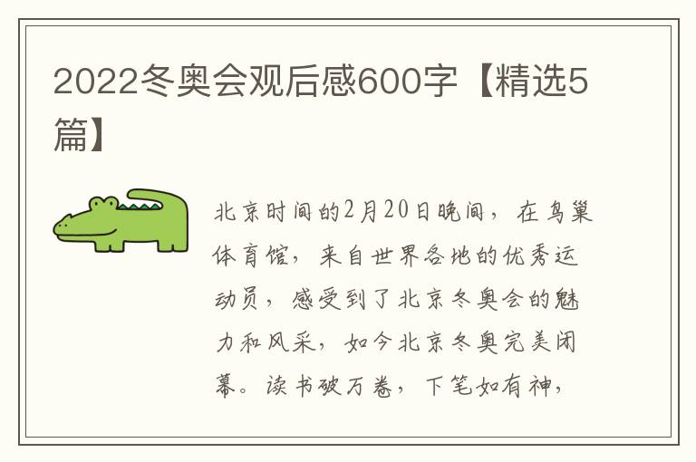 2022冬奥会观后感600字【精选5篇】