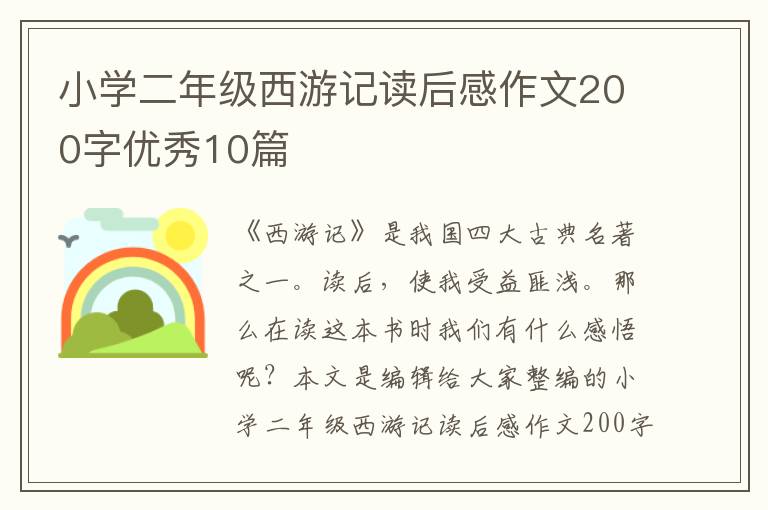 小学二年级西游记读后感作文200字