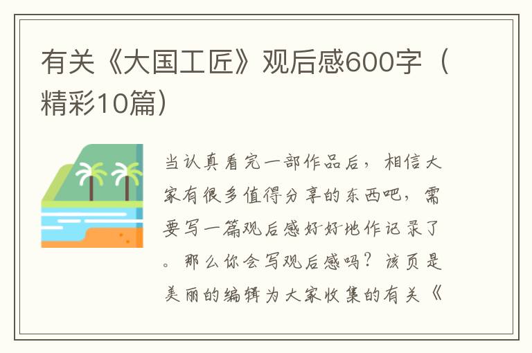有关《大国工匠》观后感600字（精彩10篇）