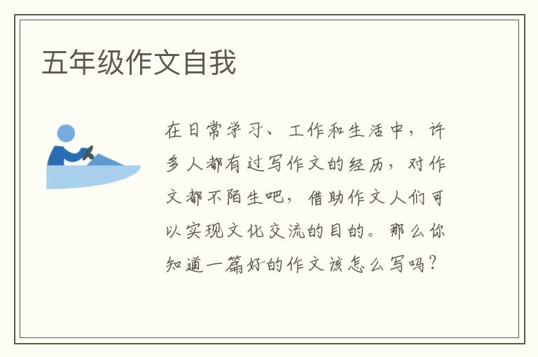 五年级作文自我
