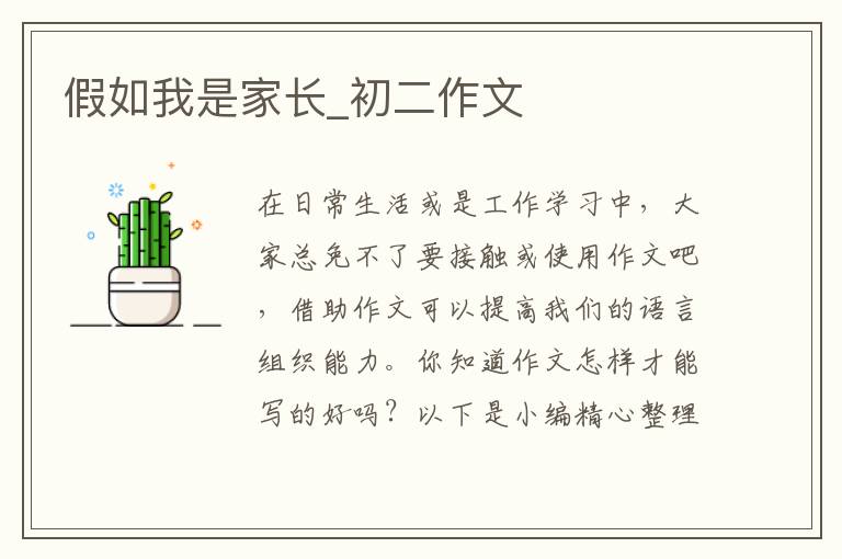 假如我是家长_初二作文